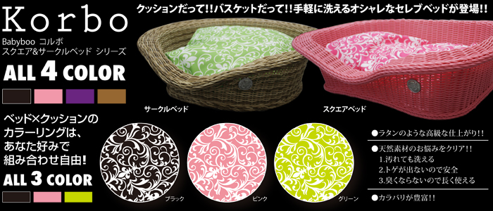 ペット用ベッド　コルボ