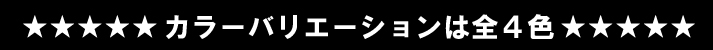 カラーバリエーションは全4色